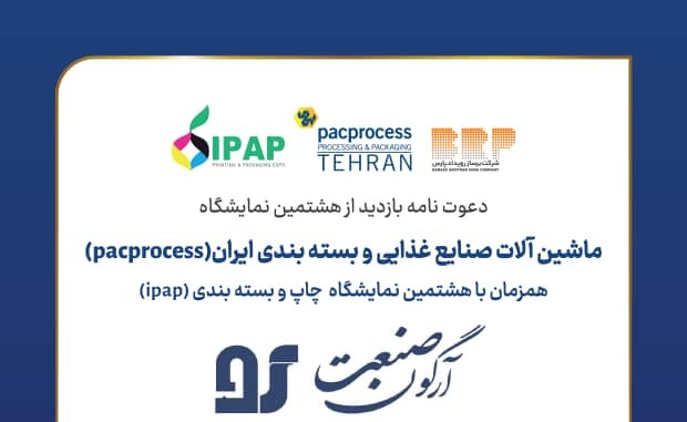 حضور شرکت آرگون صنعت سپاهان در نمایشگاه بین‌المللی ایران پک‌پروسس (Iran Pack Process)